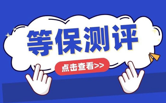 📌 舟山等保测评怎么做？一篇带你跑完整流程