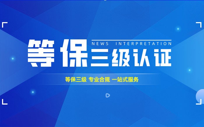 三级等保测评是什么？舟山企业如何顺利通过等级保护三级测评？